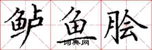 丁谦鲈鱼脍楷书怎么写