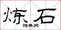 曾庆福炼石隶书怎么写