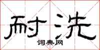 曾庆福耐洗隶书怎么写