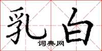 丁谦乳白楷书怎么写