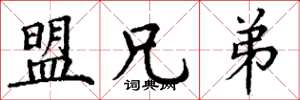丁谦盟兄弟楷书怎么写