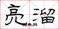曾庆福亮溜隶书怎么写