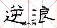 曾庆福逆浪隶书怎么写