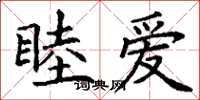 丁谦睦爱楷书怎么写