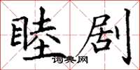 丁谦睦剧楷书怎么写