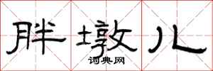 曾庆福胖墩儿隶书怎么写