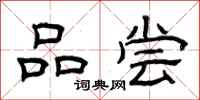 曾庆福品尝隶书怎么写