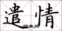 丁谦遣情楷书怎么写