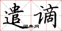 丁谦遣谪楷书怎么写