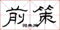 曾庆福前策隶书怎么写