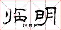 曾庆福临明隶书怎么写