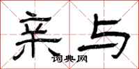 曾庆福亲与隶书怎么写