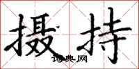 丁谦摄持楷书怎么写