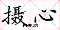 丁谦摄心楷书怎么写