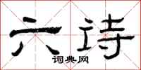 曾庆福六诗隶书怎么写