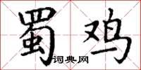丁谦蜀鸡楷书怎么写