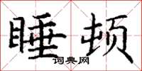 丁谦睡顿楷书怎么写