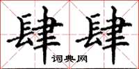 丁谦肆肆楷书怎么写