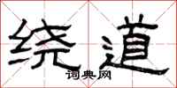曾庆福绕道隶书怎么写