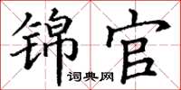 丁谦锦官楷书怎么写