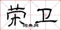 曾庆福荣卫隶书怎么写