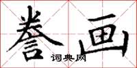 丁谦誊画楷书怎么写