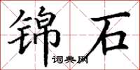 丁谦锦石楷书怎么写