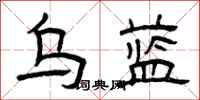曾庆福乌蓝隶书怎么写