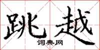 丁谦跳越楷书怎么写
