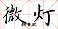 丁谦微灯楷书怎么写