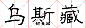 曾庆福乌斯藏隶书怎么写