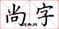 丁谦尚字楷书怎么写