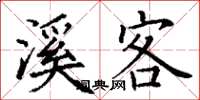 丁谦溪客楷书怎么写