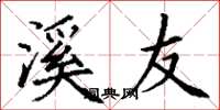 丁谦溪友楷书怎么写
