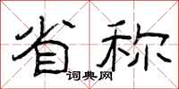曾庆福省称隶书怎么写