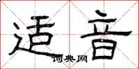 曾庆福适音隶书怎么写