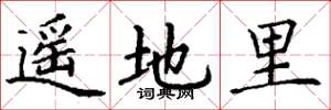 丁谦遥地里楷书怎么写