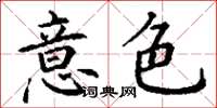 丁谦意色楷书怎么写