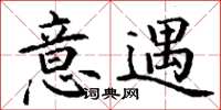丁谦意遇楷书怎么写