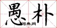 丁谦愚朴楷书怎么写