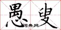 丁谦愚叟楷书怎么写