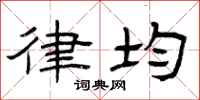 曾庆福律均隶书怎么写