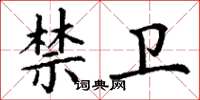 丁谦禁卫楷书怎么写
