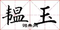 丁谦韫玉楷书怎么写
