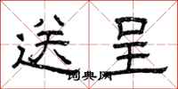 曾庆福送呈隶书怎么写