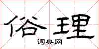 曾庆福俗理隶书怎么写