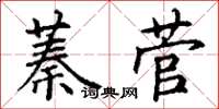 丁谦蓁菅楷书怎么写
