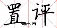 丁谦置评楷书怎么写