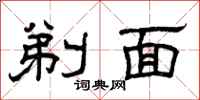 曾庆福剃面隶书怎么写