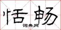 曾庆福恬畅隶书怎么写